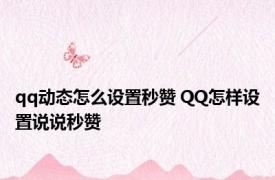 qq动态怎么设置秒赞 QQ怎样设置说说秒赞