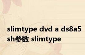 slimtype dvd a ds8a5sh参数 slimtype 