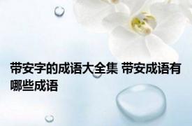 带安字的成语大全集 带安成语有哪些成语