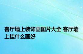 客厅墙上装饰画图片大全 客厅墙上挂什么画好 