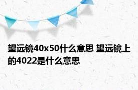 望远镜40x50什么意思 望远镜上的4022是什么意思