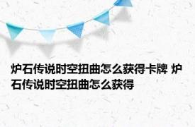 炉石传说时空扭曲怎么获得卡牌 炉石传说时空扭曲怎么获得