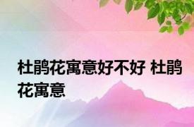 杜鹃花寓意好不好 杜鹃花寓意 