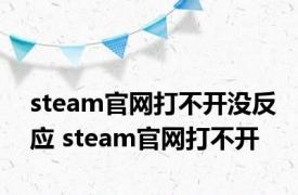 steam官网打不开没反应 steam官网打不开