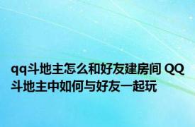 qq斗地主怎么和好友建房间 QQ斗地主中如何与好友一起玩