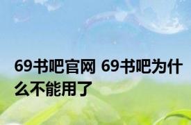 69书吧官网 69书吧为什么不能用了 