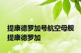 提康德罗加号航空母舰 提康德罗加 