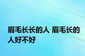 眉毛长长的人 眉毛长的人好不好 