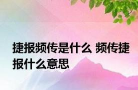 捷报频传是什么 频传捷报什么意思