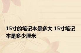 15寸的笔记本是多大 15寸笔记本是多少厘米