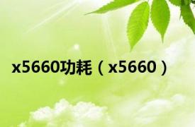 x5660功耗（x5660）