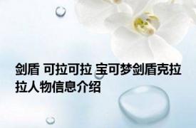 剑盾 可拉可拉 宝可梦剑盾克拉拉人物信息介绍