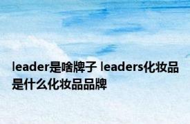 leader是啥牌子 leaders化妆品是什么化妆品品牌