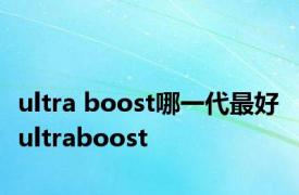 ultra boost哪一代最好 ultraboost 