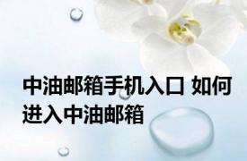 中油邮箱手机入口 如何进入中油邮箱