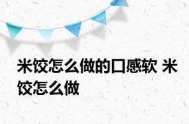 米饺怎么做的口感软 米饺怎么做