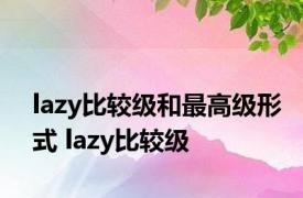 lazy比较级和最高级形式 lazy比较级 