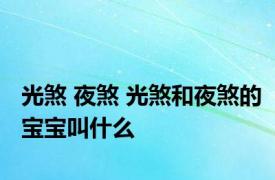 光煞 夜煞 光煞和夜煞的宝宝叫什么 