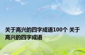 关于高兴的四字成语100个 关于高兴的四字成语