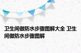 卫生间做防水步骤图解大全 卫生间做防水步骤图解 