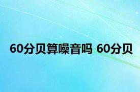 60分贝算噪音吗 60分贝 