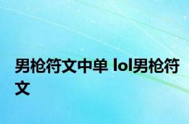 男枪符文中单 lol男枪符文