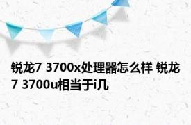 锐龙7 3700x处理器怎么样 锐龙7 3700u相当于i几