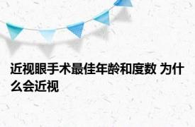 近视眼手术最佳年龄和度数 为什么会近视 