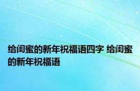 给闺蜜的新年祝福语四字 给闺蜜的新年祝福语 