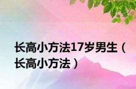 长高小方法17岁男生（长高小方法）