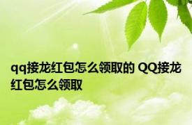 qq接龙红包怎么领取的 QQ接龙红包怎么领取