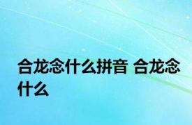 合龙念什么拼音 合龙念什么 