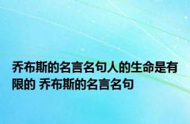 乔布斯的名言名句人的生命是有限的 乔布斯的名言名句