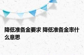 降低准备金要求 降低准备金率什么意思