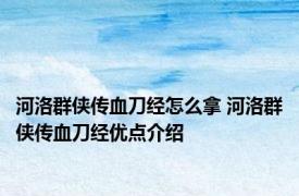 河洛群侠传血刀经怎么拿 河洛群侠传血刀经优点介绍