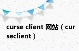 curse client 网站（curseclient）