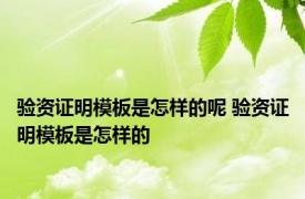 验资证明模板是怎样的呢 验资证明模板是怎样的