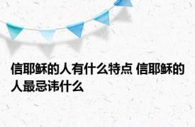 信耶稣的人有什么特点 信耶稣的人最忌讳什么