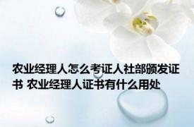 农业经理人怎么考证人社部颁发证书 农业经理人证书有什么用处