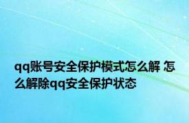 qq账号安全保护模式怎么解 怎么解除qq安全保护状态