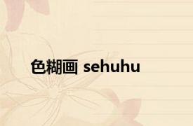 色糊画 sehuhu 