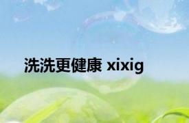 洗洗更健康 xixig 