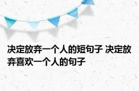 决定放弃一个人的短句子 决定放弃喜欢一个人的句子