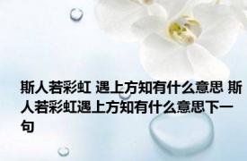 斯人若彩虹 遇上方知有什么意思 斯人若彩虹遇上方知有什么意思下一句