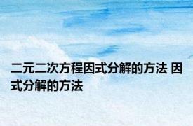 二元二次方程因式分解的方法 因式分解的方法