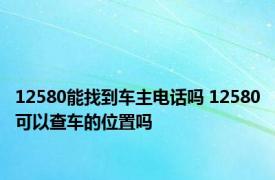 12580能找到车主电话吗 12580可以查车的位置吗