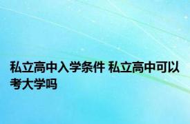 私立高中入学条件 私立高中可以考大学吗 