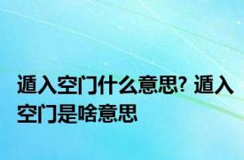 遁入空门什么意思? 遁入空门是啥意思