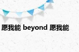 愿我能 beyond 愿我能 