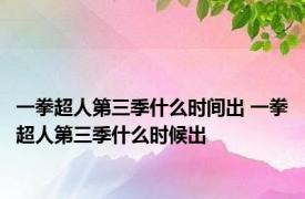 一拳超人第三季什么时间出 一拳超人第三季什么时候出